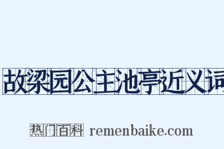 故梁园公主池亭近义词是什么意思的图片